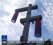 추석 연휴 내내 ‘폭염’…귀경길까지 땀 ‘뻘뻘’