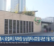 세종시 로컬푸드직매장 싱싱장터 4호점 내년 1월 개장