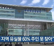 “충북 지역 유실물 60% 주인 못 찾아”