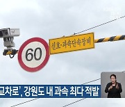 정선 ‘하이원길 교차로’, 강원도 내 과속 최다 적발