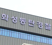 동탄경찰서 성범죄 사건 전수조사…7건 ‘수사 미흡’