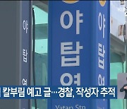 야탑역 칼부림 예고 글…경찰, 작성자 추적