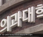 대구·경북의대 ‘지역전형’ 지원자 2.2배 늘었다