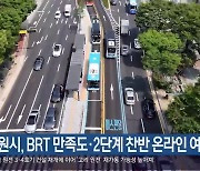 [간추린 경남] 창원시, BRT 만족도·2단계 찬반 온라인 여론조사 외