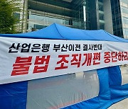 산은, ‘부산 이전’ 조직개편 추진…노조 ‘중단 촉구’ 농성