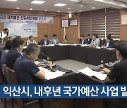 익산시, 내후년 국가예산 사업 발굴