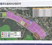 [여기는 충주] 충주시 “드림파크 산업단지 자금 확보” 외