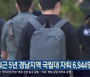 최근 5년 경남지역 국립대 자퇴 6,944명