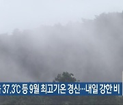 전북 정읍 37.3℃ 등 9월 최고기온 경신…내일 강한 비