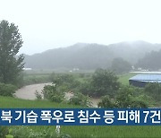 전북 기습 폭우로 침수 등 피해 7건