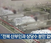 “전북 산부인과 상당수 분만 없어”