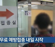 독감 무료 예방접종 내일 시작