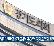 ‘K-컬처밸리’ 반환금 1천524억 추경안, 경기도의회 상임위 통과