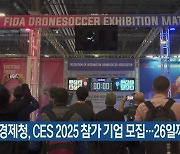 인천경제청, CES 2025 참가 기업 모집…26일까지 접수