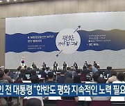 문재인 전 대통령 “한반도 평화 지속적인 노력 필요”