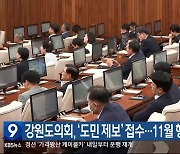 강원도의회, ‘도민 제보’ 접수…11월 행감 활용