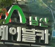 ‘60년 운영’ 남산 케이블카, ‘곤돌라’ 등장에 서울시에 소송