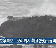 제주 강풍·호우특보…모레까지 최고 250mm 비