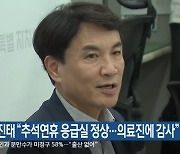 김진태 “추석연휴 응급실 정상…의료진에 감사”