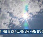 광주·목포 등 9월 최고기온 경신…완도 호우경보