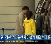 정선 ‘가리왕산 케이블카’ 내일부터 운행 재개