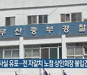 허위사실 유포…전 자갈치 노점 상인회장 불입건