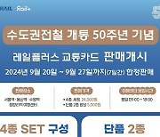 코레일, 수도권전철 50주년 기념 ‘레일플러스’ 카드 한정판 출시