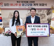 올림픽 탁구 스타 '신유빈', "당진 해나루쌀 홍보대사 맡았다"