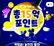 ‘친구 초대하면 3만원’ 틱톡 라이트… 유럽은 SNS 중독 중단, 한국선 성업