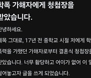 경찰된 학폭 가해자, 청첩장 보내 논란…경찰 “징계 불가”