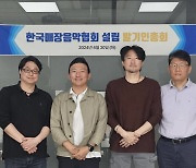 한국매장음악협회, 공식 출범…초대 회장에 샵캐스트 이정환 대표 선출