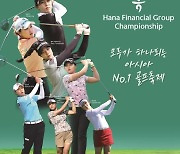 ‘2024 KLPGA 하나금융그룹 챔피언십’ 인천서 오는 26일 개최