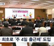 공공 '주 4일 출근제' 바람…전국 지자체 확산