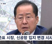 행정통합 이어 또…신공항 놓고 대구시-경북도 충돌