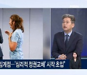 김 여사 공개 행보에…"국민 더 힘들어" 與도 부글 [아침&매일경제]