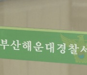 부산 60대 여성 살해 용의자 추적 중...바닷가서 행적 끊겨