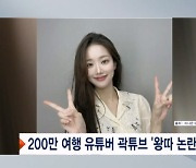 학폭 논란 이나은 두둔? 200만 유튜버 곽튜브 '역풍'  [프레스룸 LIVE]