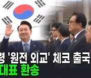 윤 대통령 체코로 출국…한동훈 대표 환송 [AI뉴스피드]