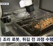 치킨 튀기고 피자 굽고…외식업계 '조리 로봇' 속속 도입