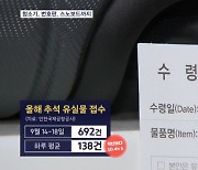 연휴 끝나자 공항에 쌓이는 유실물…"찾는 사람은 절반도 안 돼"