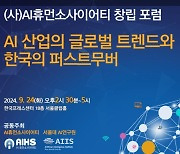 AI휴먼소사이어티-서울대 AI연구원, 창립 포럼 개최