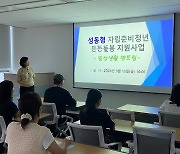 성동구, 자립준비청년 위해 교육비 등 맞춤형 지원