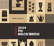 동서식품, ‘카누 바리스타 챔피언십’ 24일까지 참가자 모집