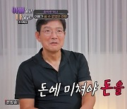 함익병 “병원개업 10년 만에 첫 휴가, 돈에 미쳐야 돈 벌어” (아빠하고)[결정적장면]