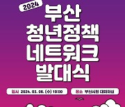 부산시, '2024년 청년정책네트워크 정책제안회' 23일 개최