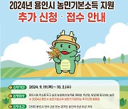 용인시, 상반기 농민기본소득 19일부터 추가 접수