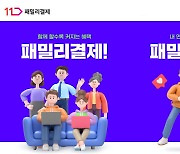 "아이가 주문하면 아빠가 결제" 11번가, '패밀리결제' 인기