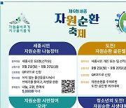 "세종 호수공원에서 28일 자원순환축제 즐겨요"