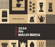 동서식품, 2024 카누 바리스타 챔피언십…1등 상금 3000만원