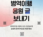 대구경북병무청 "병역 이행 응원 글로 고마움 전하세요"